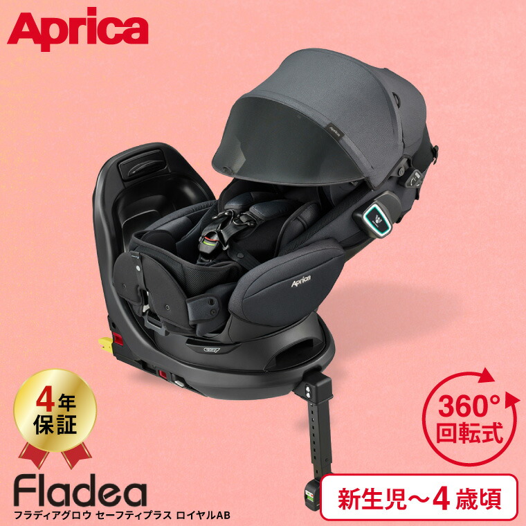 Aprica アップリカ フラディア グロウ ISOFIX セーフティープラス ロイヤル AB 回転式 チャイルドシート ロイヤルブラック 2161020