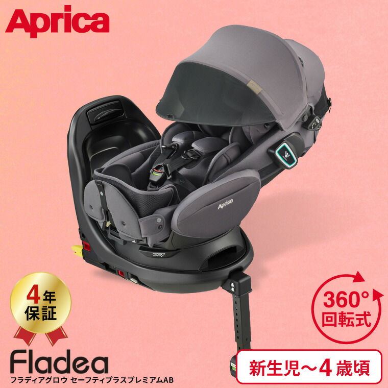 Aprica アップリカ フラディア グロウ ISOFIX セーフティープラス