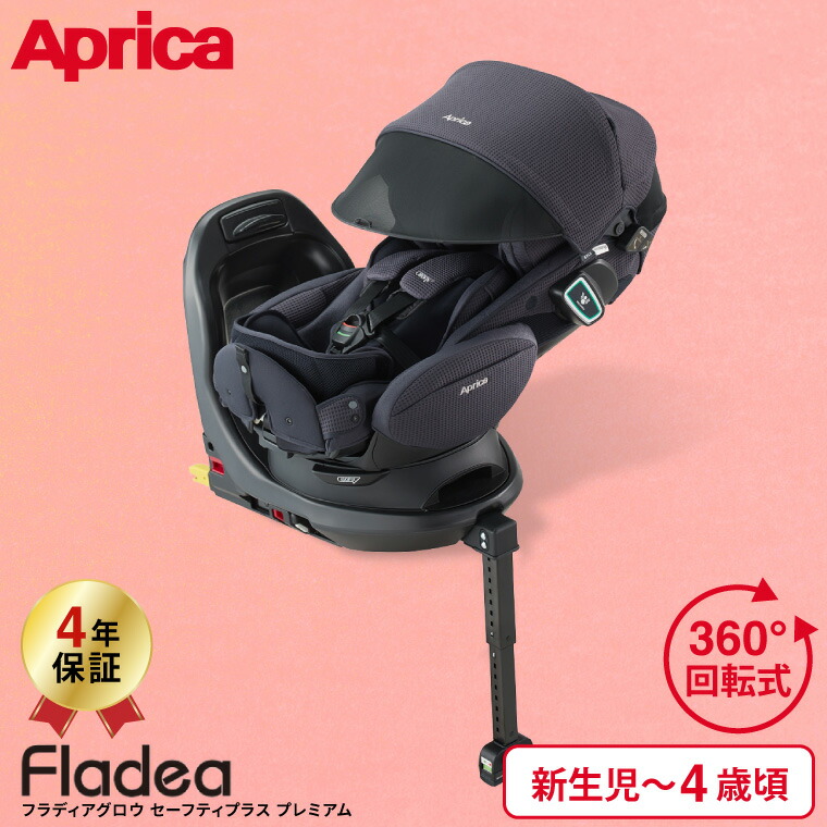 Aprica アップリカ フラディア グロウ ISOFIX セーフティープラス プレミアム 回転式 チャイルドシート 2139044