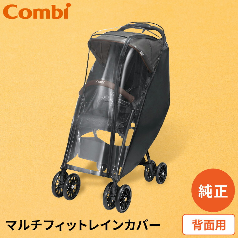 コンビ combi マルチフィットレインカバーハイメン