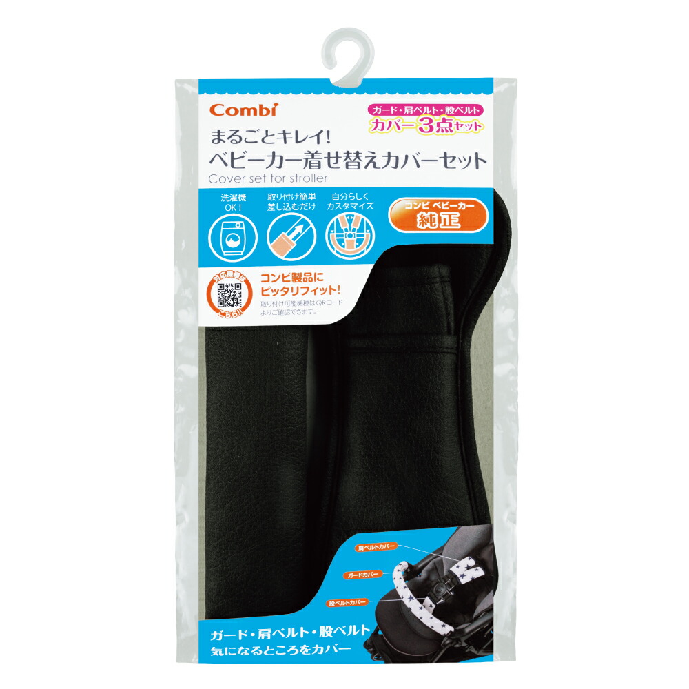 コンビ combi マルゴトキレイキセカエカバーセット