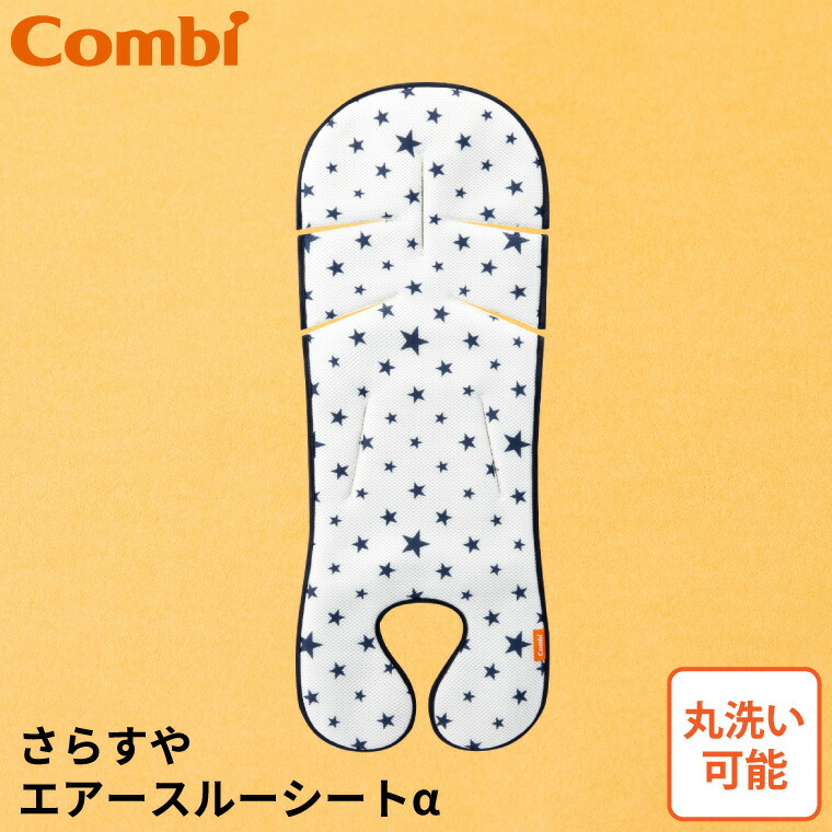 コンビ combi さらすやエアスルーシートα