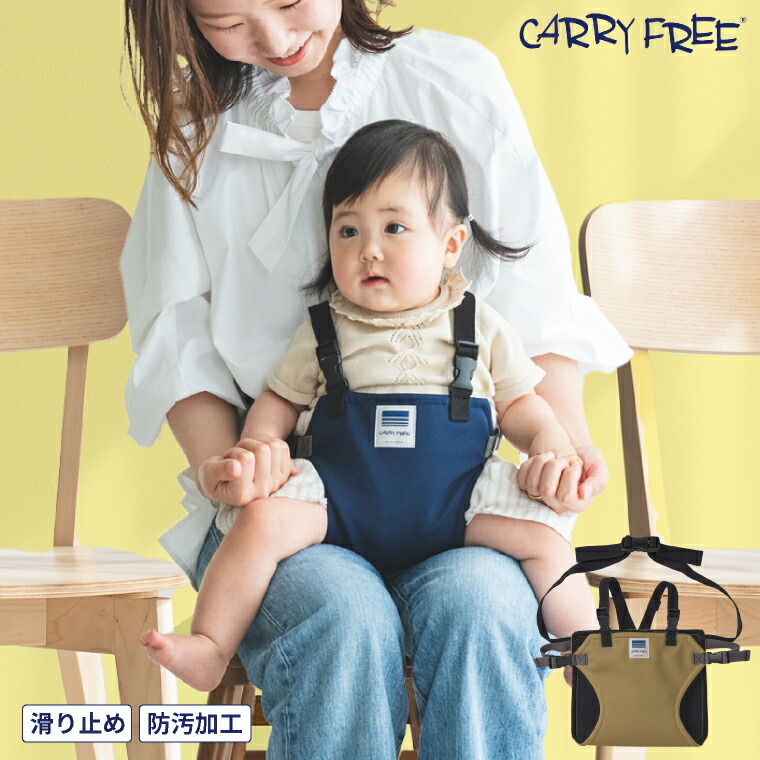 CARRY FREE キャリフリー チェアベルトホールド プラス ベビーチェア 汚れにくい 補助ベルト キャメル 01-176