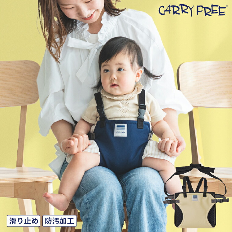 CARRY FREE キャリフリー チェアベルトホールド プラス ベビーチェア 汚れにくい 補助ベルト ベージュ 01-176