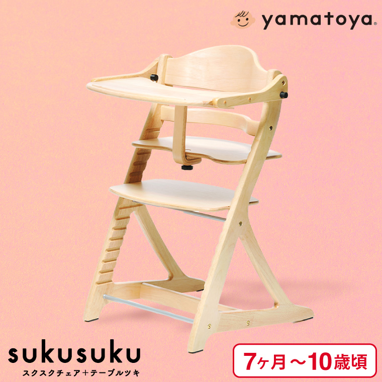 yamatoya認定店 大和屋 sukusuku すくすくチェア スクスクチェア + テーブルツキ ベビーチェア ハイチェア ナチュラル 1501