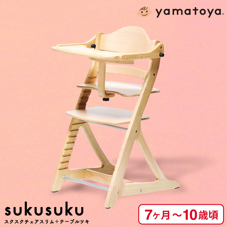 yamatoya認定店 大和屋 sukusuku スクスクチェア スリム + テーブルツキ ベビーチェア ハイチェア ナチュラル 7501