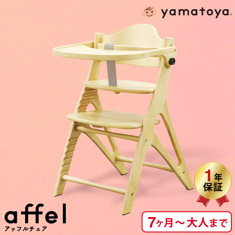 yamatoya認定店 大和屋 AFFLE CHAIR アッフル チェア ベビーチェア キッズチェア ハイチェア ピュアナチュラル A01