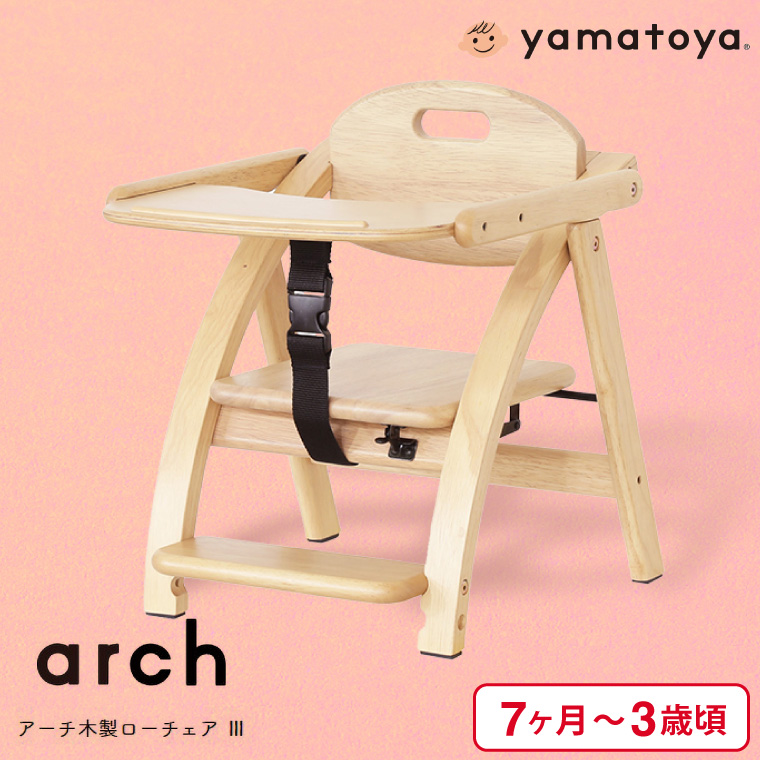 yamatoya認定店 大和屋 arch アーチ 木製ローチェア3 テーブル付き ベビーチェア キッズチェア ローチェア ナチュラル 025376