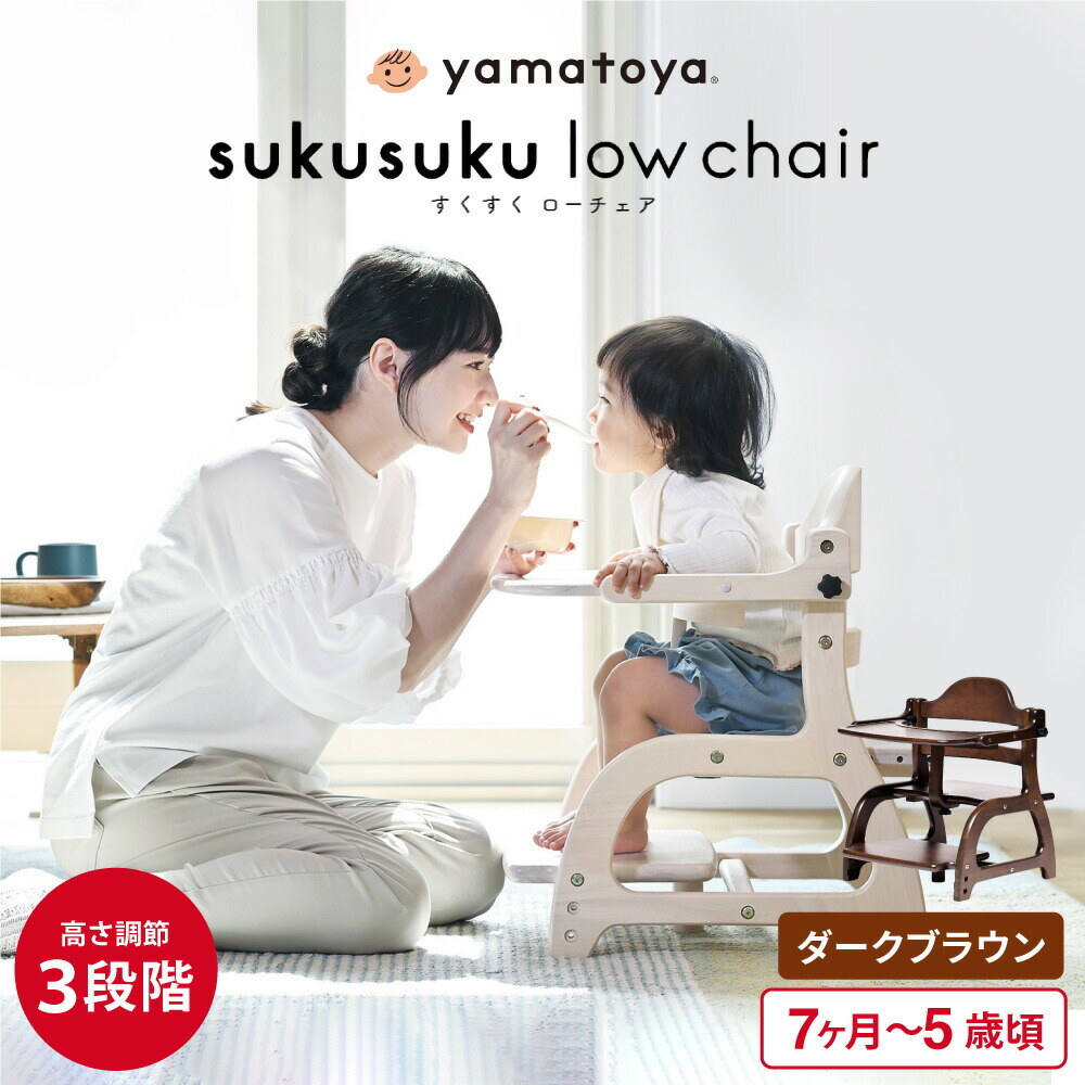 yamatoya認定店 大和屋 すくすくローチェア３ ダークブラウン ベビーチェア ロー ( 7ヶ月～5才頃 )