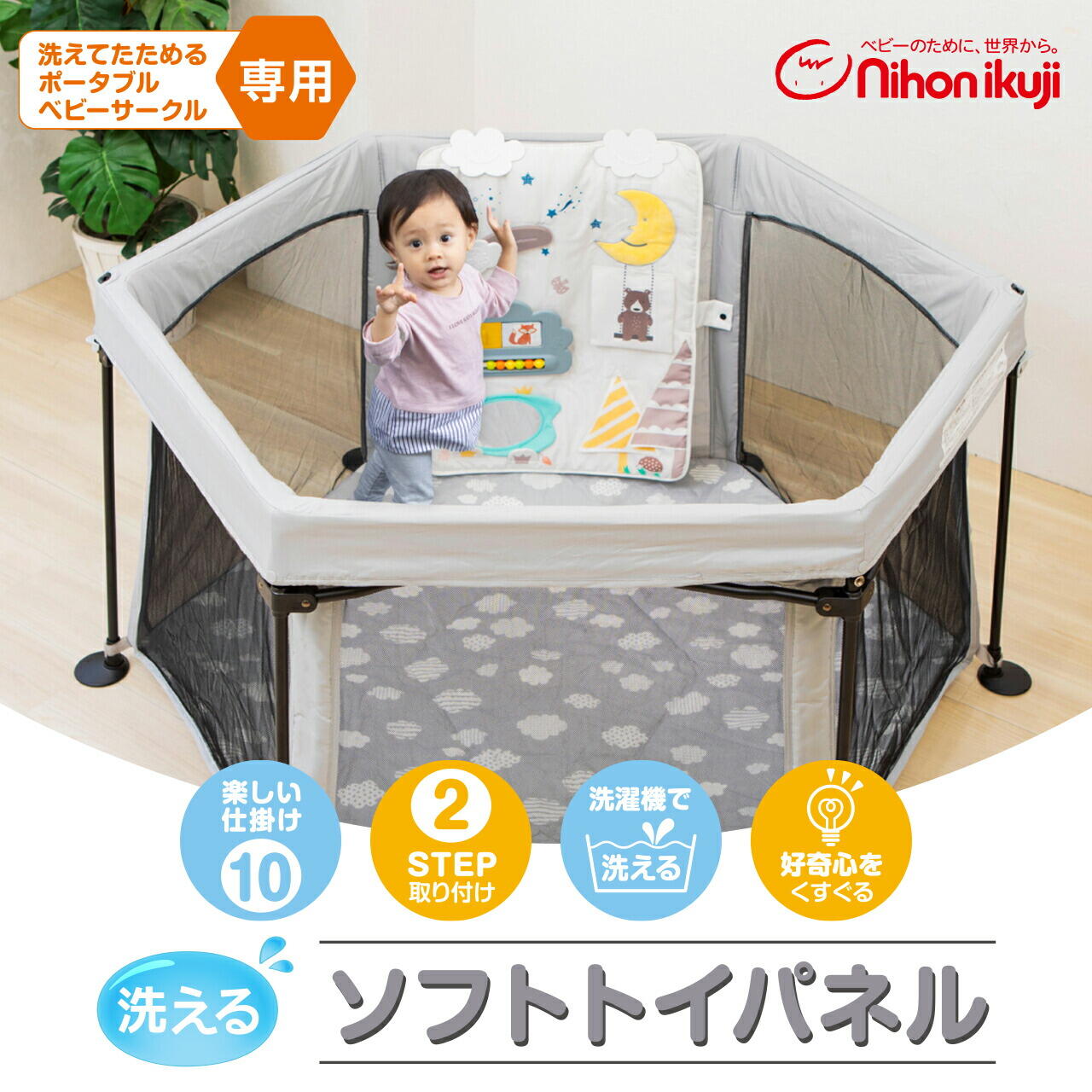 日本育児 洗えてたためる ベビーサークル専用 ソフトトイパネル 5010226001