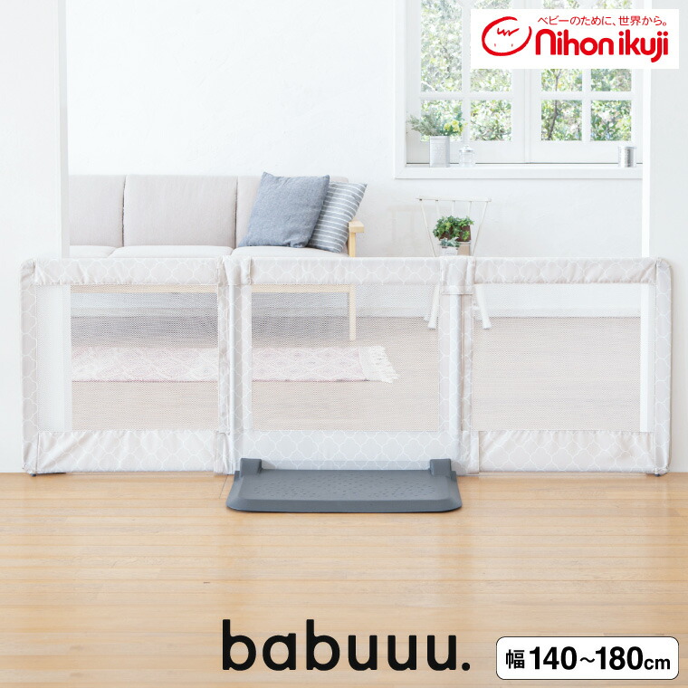 日本育児 おくだけ とおせんぼ L ベビーゲート ベビーフェンス ベビーガード Lサイズ 約140～180cm 高さ60cm モロッカンベージュ 5011042001