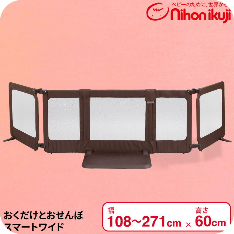 日本育児 おくだけ とおせんぼ スマートワイド ブラウン ベビーゲート ベビーフェンス ベビーガード 幅約108～271cm 高さ60cm 5011026001
