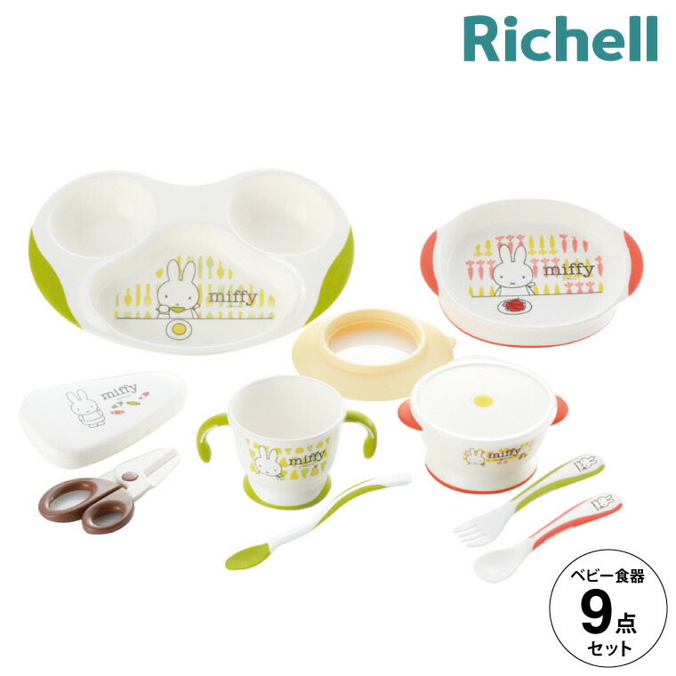 Richell リッチェル トライ ミッフィー ベビー食器セット TLI MO-5 電子レンジ 食洗機 食器洗い乾燥機 対応 021201