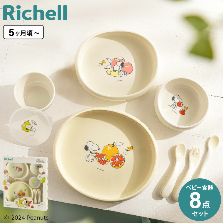 Richell リッチェル ベビー食器セット ピーナッツ コレクション お食事セット FS 120626