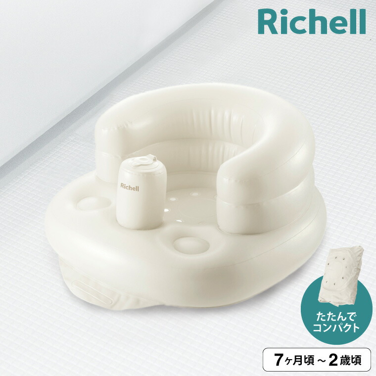Richell リッチェル ふかふか ベビーチェアK ホワイト 120393