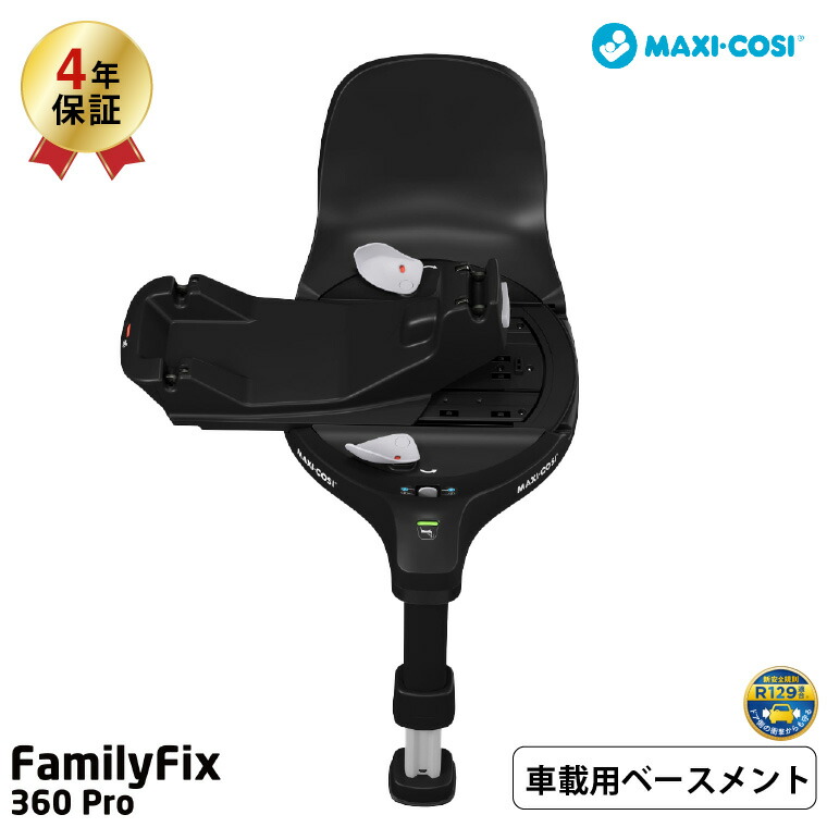 マキシコシ ファミリーフィックス 360 プロ FAMILYFIX 360 PRO チャイルドシート 車載用ベースメント QNY8051057110