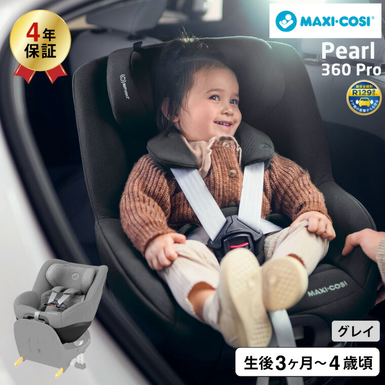 マキシコシ パール360 プロ PEARL 360 PRO AUTHENTIC チャイルドシート GREY QNY8053510110