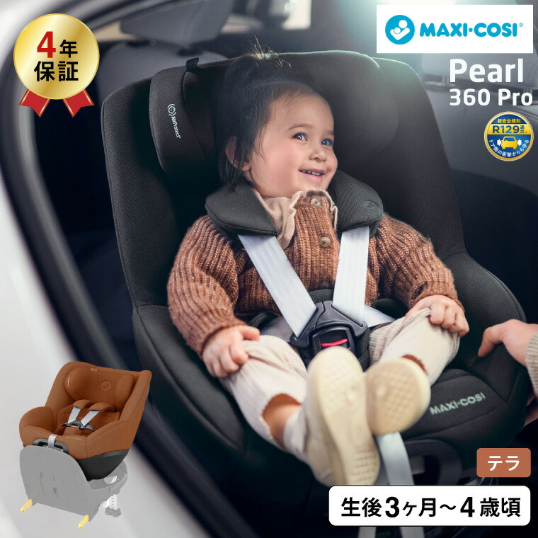 マキシコシ パール360 プロ PEARL 360 PRO AUTHENTIC チャイルドシート TERRA QNY8053491110