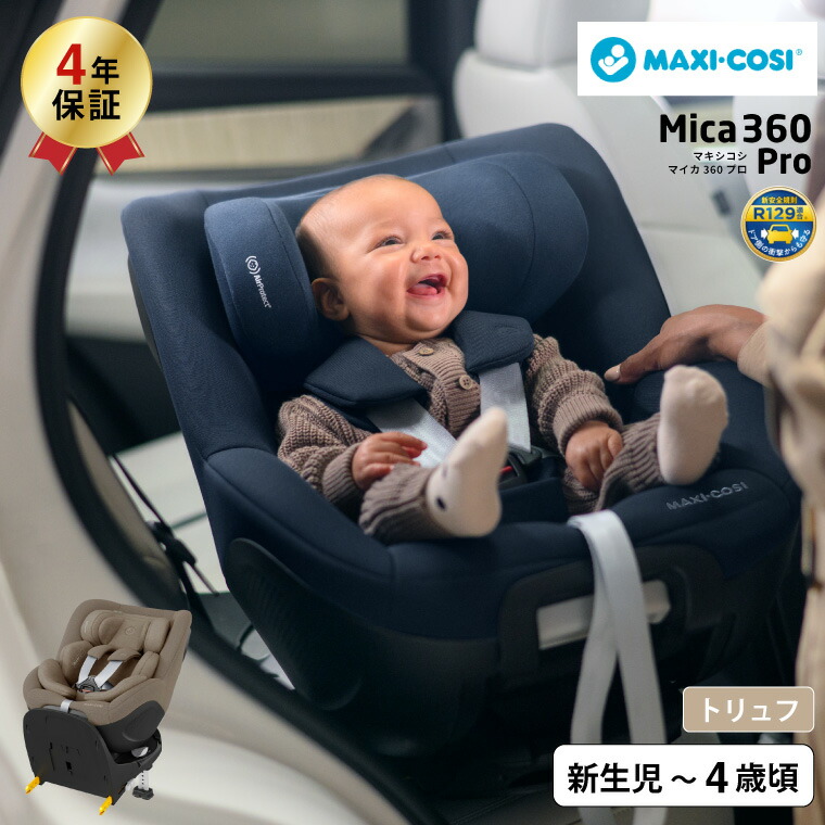 マキシコシ マイカ 360 MICA 360 PRO AUTHENTIC チャイルドシート TRUFFLE QNY8549490110