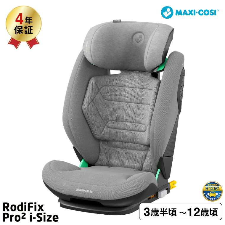 マキシコシ ロディフィックス プロ2 アイサイズ RODIFIX PRO2 I-SIZE AUTHENTIC ジュニアシート GREY QNY8800510111