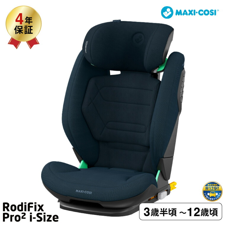 マキシコシ ロディフィックス プロ2 アイサイズ RODIFIX PRO2 I-SIZE AUTHENTIC ジュニアシート BLUE QNY8800477110