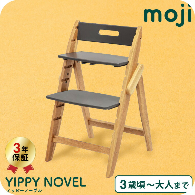 MOJI モジ YIPPY NOVEL イッピーノーブル 木製ベビーチェア ストーン M-YIP01-1