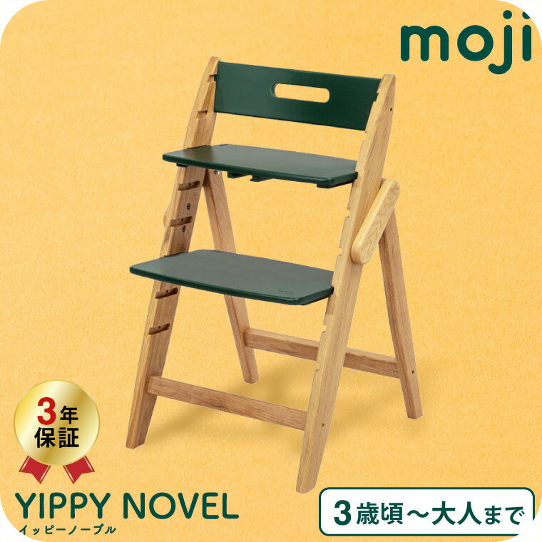 MOJI モジ YIPPY NOVEL イッピーノーブル 木製ベビーチェア フォレスト M-YIP01-2