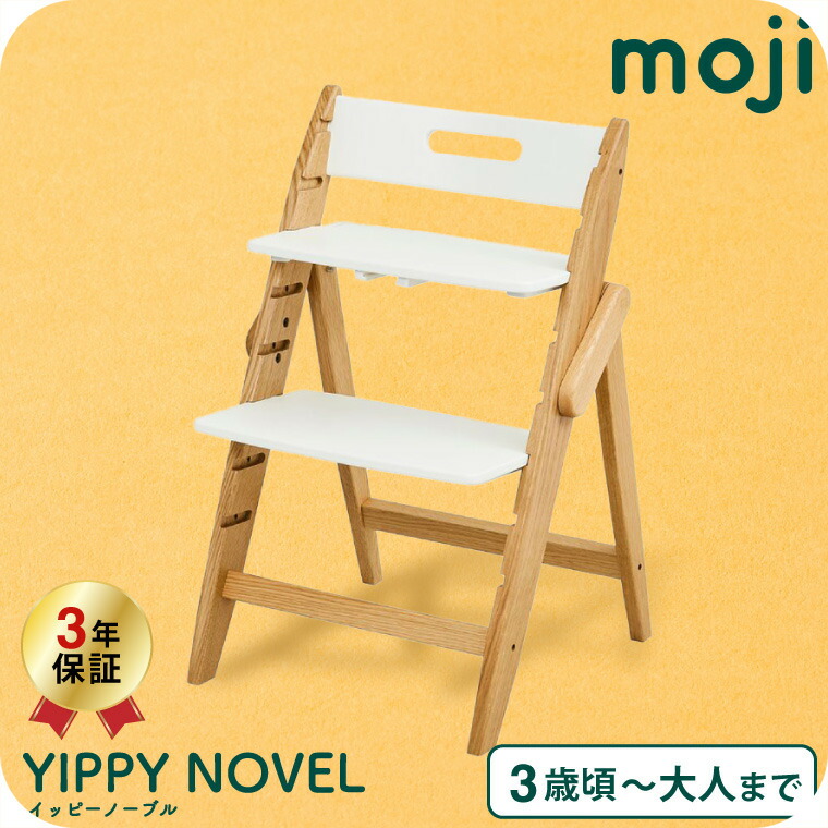 MOJI モジ YIPPY NOVEL イッピーノーブル 木製ベビーチェア クラウド M-YIP01-3