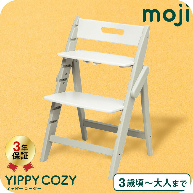MOJI モジ YIPPY TUNE イッピーチューン 木製ベビーチェア ハイチェア コットン M-YIP02-1