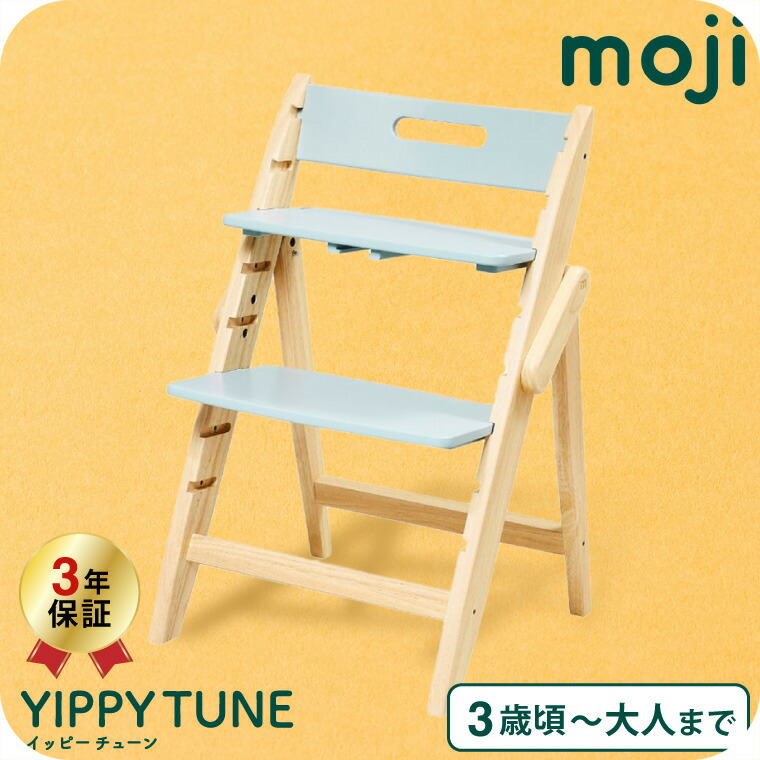MOJI モジ YIPPY TUNE イッピーチューン 木製ベビーチェア ハイチェア ブリーズ M-YIP02-3