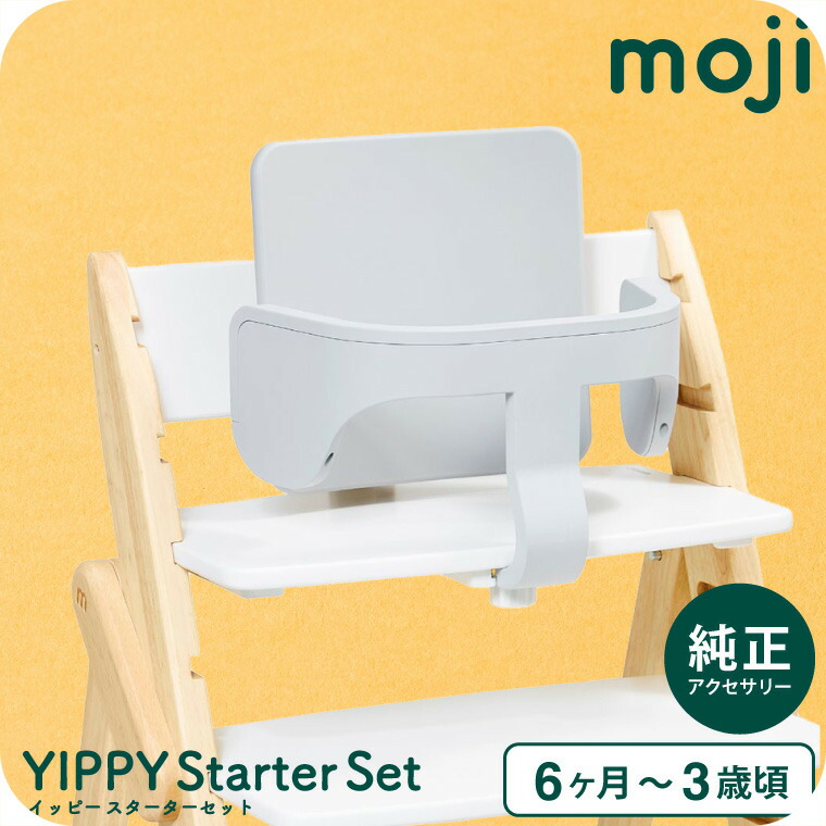 MOJI モジ YIPPYイッピー専用 スターターセット ハーネスなし グレー M-YIP10-1L
