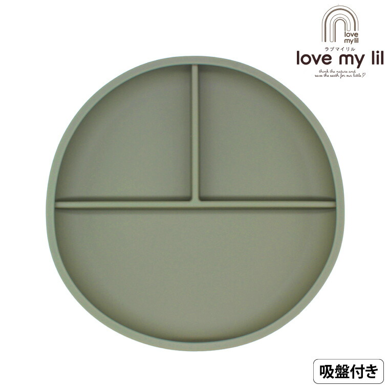 love my lil ラブマイリル ベビー食器 シリコンディッシュ シリコンプレート 吸盤付き 食洗機対応 アーバン LM-D3