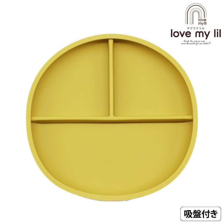 love my lil ラブマイリル ベビー食器 シリコンディッシュ シリコンプレート 吸盤付き 食洗機対応 シトロン LM-D6