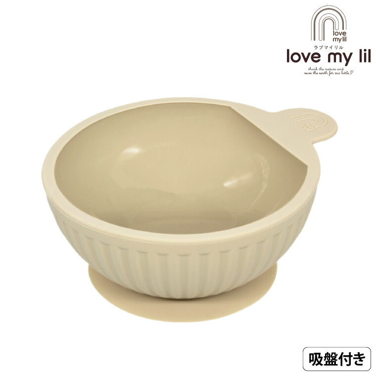 love my lil ラブマイリル ベビー食器 フィーディングボウル シリコン ボウル 吸盤付き 食洗機対応 バニラ LM-FB1