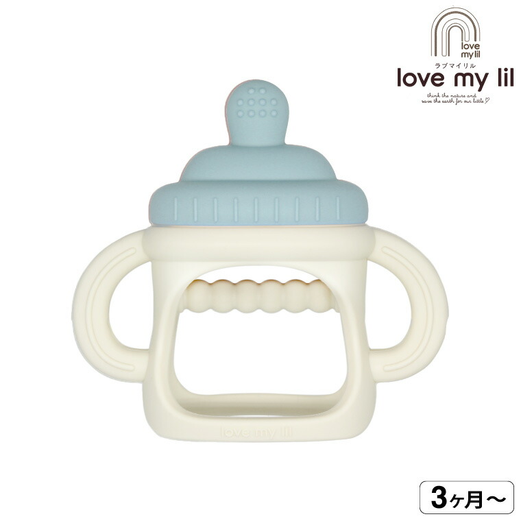 love my lil ラブマイリル 歯固め ミルクボトル シリコン 歯固め おもちゃ 食洗機対応 ブルー