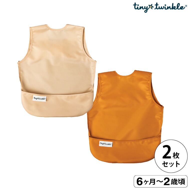 TINYTWINKLE タイニートゥインクル お食事エプロン エプロンビブ 2PK 軽量 コンパクト ロングタイプ 立体ポケット サイズ調節 防水加工 洗濯機OK サンド TT-AB2-P1-S