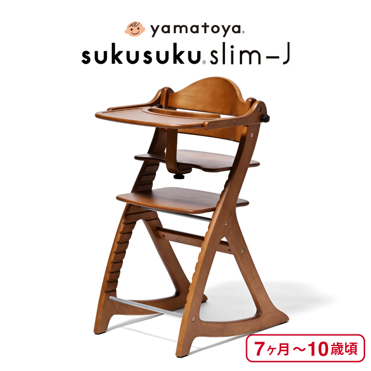yamatoya認定店 大和屋 sukusuku すくすくチェア スリム Ｊ ベビーチェア ハイチェア ライトブラウン 8502