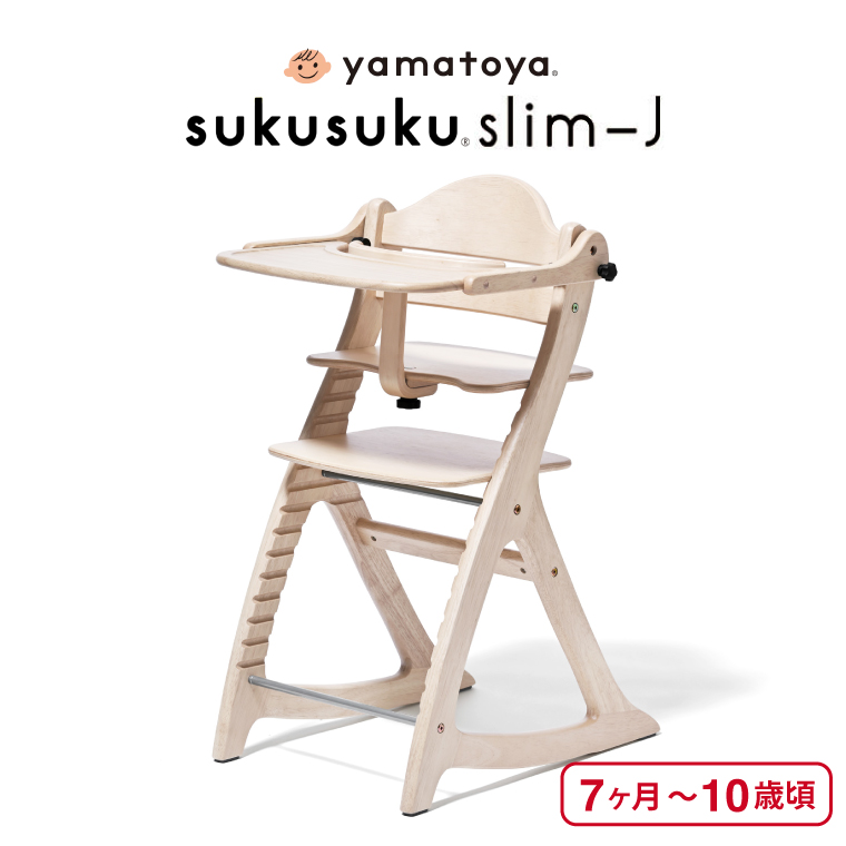 yamatoya認定店 大和屋 sukusuku すくすくチェア スリム Ｊ ベビーチェア ハイチェア ホワイトウォッシュ 8505