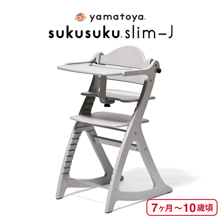 yamatoya認定店 大和屋 sukusuku すくすくチェア スリム Ｊ ベビーチェア ハイチェア グレー 8506
