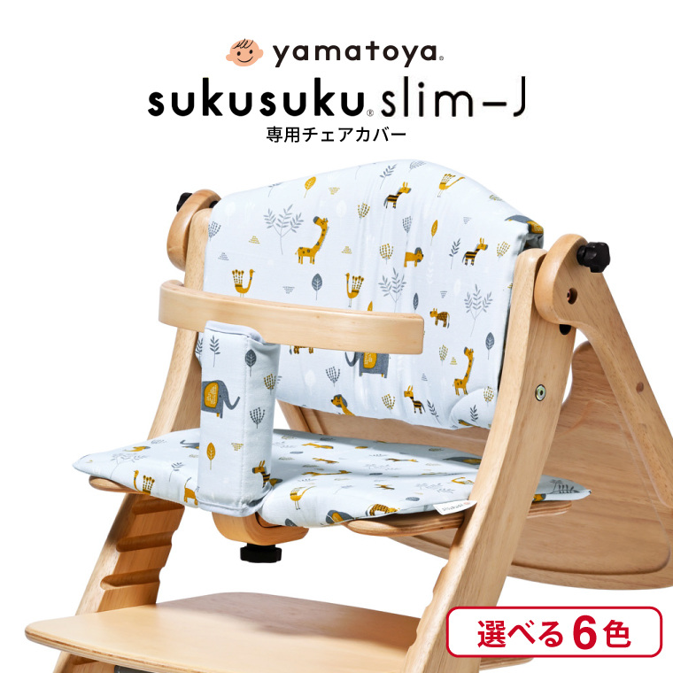 yamatoya認定店 大和屋 sukusuku すくすくチェア スリム J 専用設計 チェアクッション ベビーチェア オプション品 アニマルグレー 032718