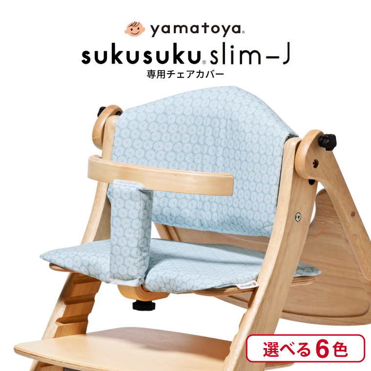 yamatoya認定店 大和屋 sukusuku すくすくチェア スリム J 専用設計 チェアクッション ベビーチェア オプション品 ぐるぐるグリーン 032725