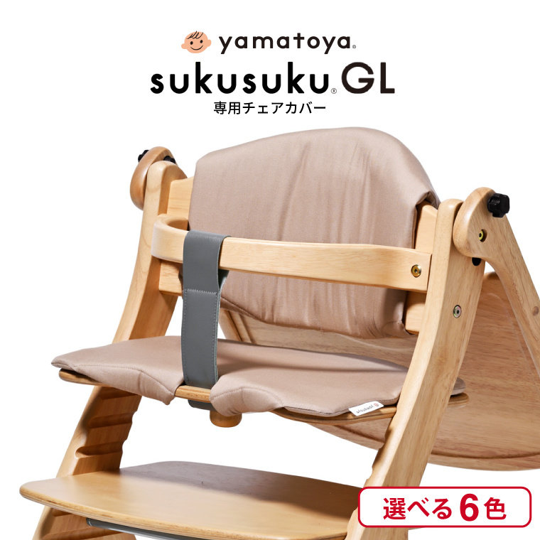 yamatoya認定店 大和屋 sukusuku すくすくチェア GL 専用設計 チェアクッション ベビーチェア オプション品 モカベージュ 032657
