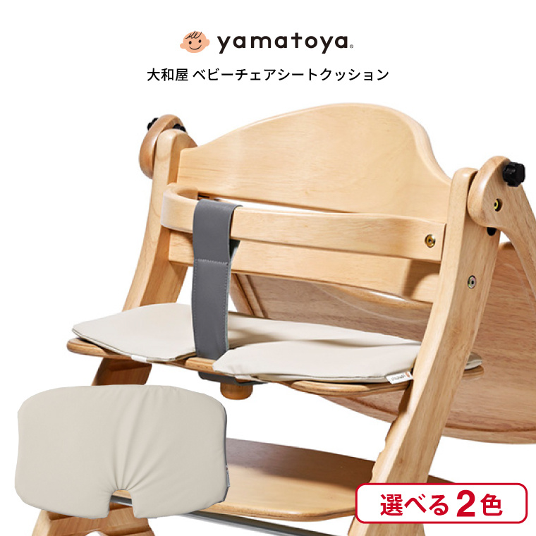 yamatoya認定店 大和屋 シートクッション ベビーチェア 座板部分のみ チェアクッション ベージュ 033173