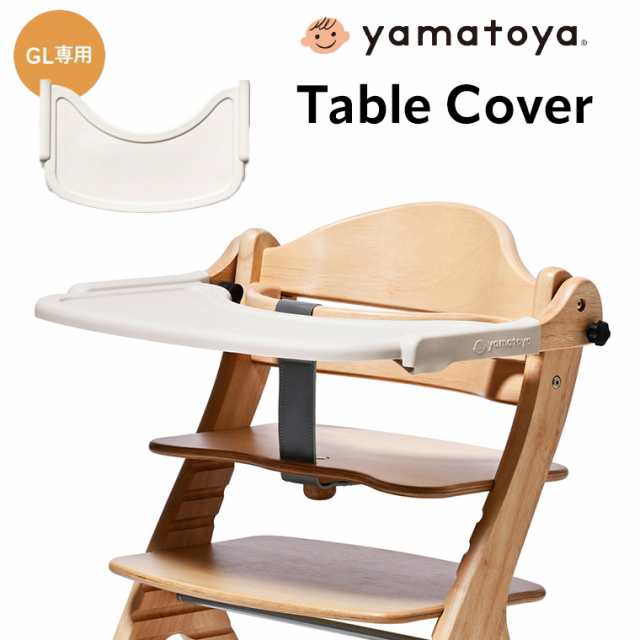 yamatoya認定店 大和屋 sukusuku すくすくチェア 専用設計 テーブルカバー すくすくチェア GL用 033210