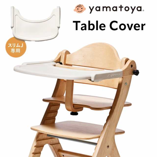 yamatoya認定店 大和屋 sukusuku すくすくチェア 専用設計 テーブルカバー すくすくチェア スリム J用 033227