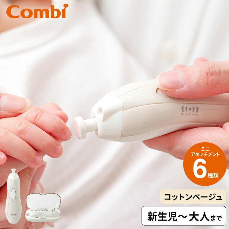 Combi コンビ 赤ちゃんとママのネイルケアセット N コットンベージュ（BE） LEDライト付