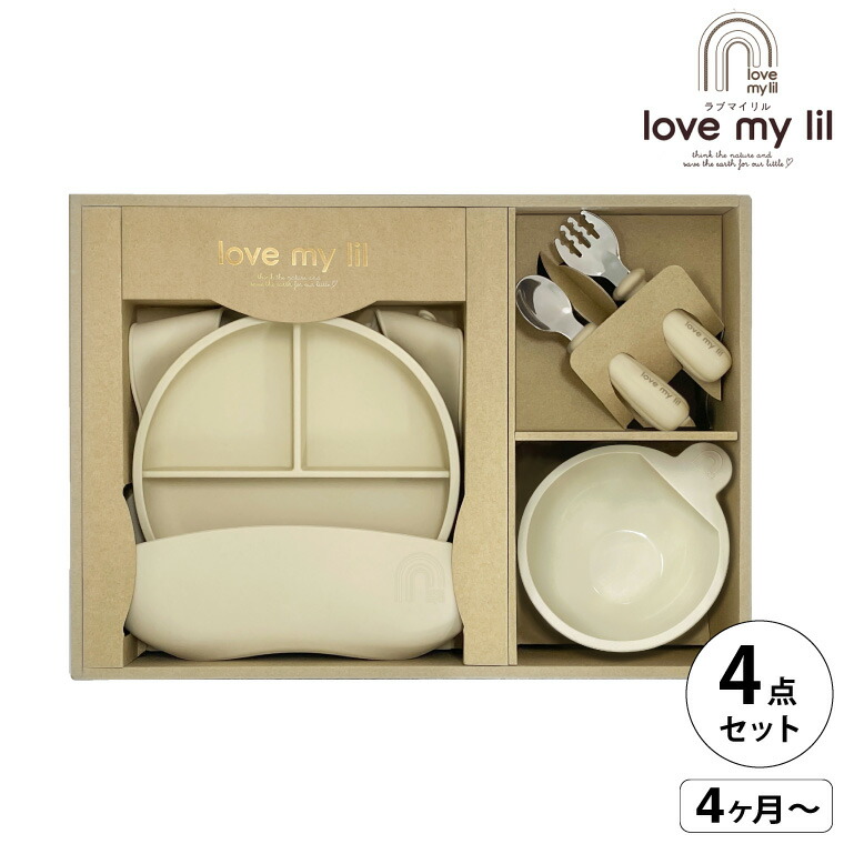 love my lil ラブマイリル ベビー食器 ギフトセットA シリコン 食洗機対応 バニラ