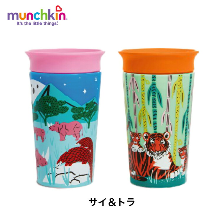 munchkin マンチキン ミラクルカップ ワイルドラブ キャップ無し マグ カップ サイ＆トラ FDMU17984