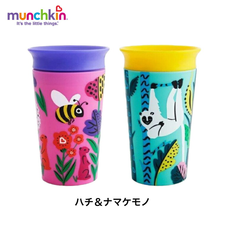 munchkin マンチキン ミラクルカップ ワイルドラブ キャップ無し マグ カップ ハチ＆ナマケモノ FDMU17345