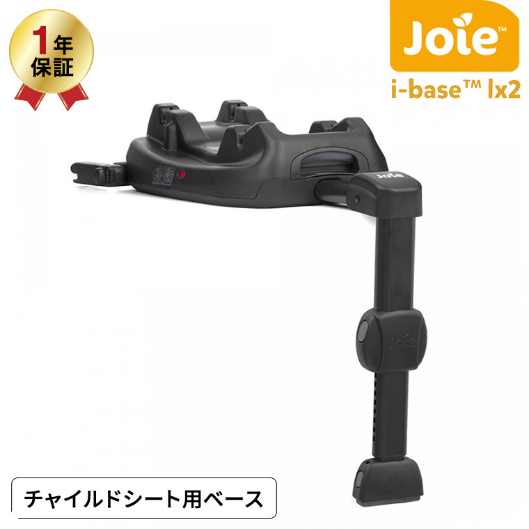 Joie ジョイー カトージ アイ・ベース ラックス 2 アイ・スナグ2 I-snug2 チャイルドシート 取付専用 ISOFIX べ－ス 38216